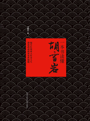 cover image of 一本书读懂胡雪岩